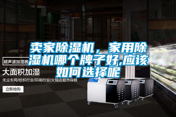 賣家除濕機(jī)，家用除濕機(jī)哪個(gè)牌子好,應(yīng)該如何選擇呢