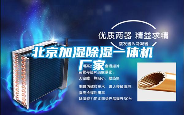 北京加濕除濕一體機廠家
