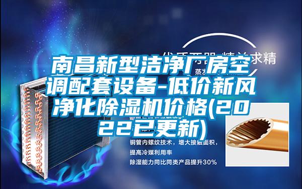 南昌新型潔凈廠房空調配套設備-低價新風凈化除濕機價格(2022已更新)