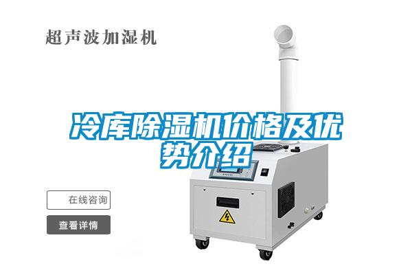 冷庫除濕機價格及優勢介紹