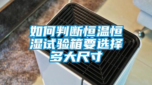 如何判斷恒溫恒濕試驗(yàn)箱要選擇多大尺寸