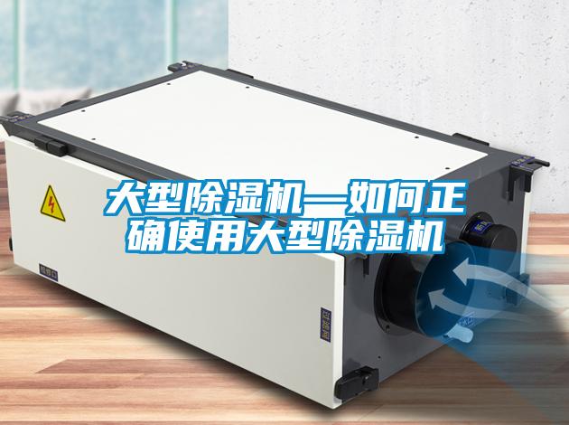 大型除濕機—如何正確使用大型除濕機