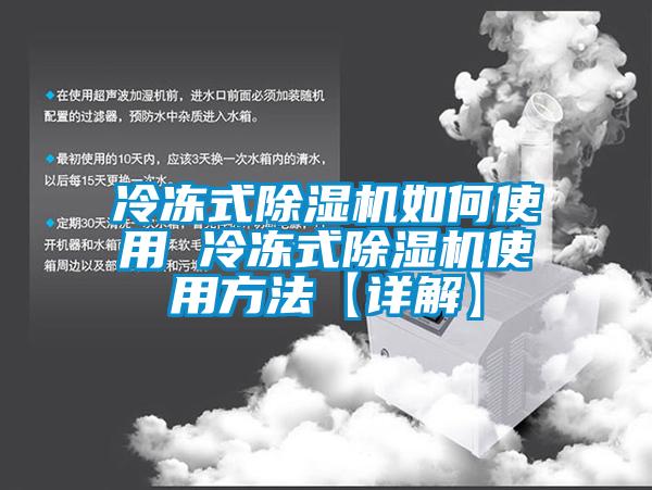 冷凍式除濕機如何使用 冷凍式除濕機使用方法【詳解】