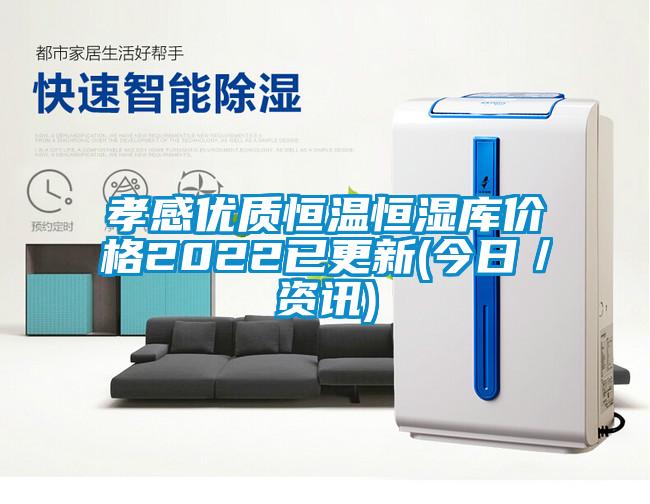 孝感優質恒溫恒濕庫價格2022已更新(今日／資訊)