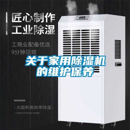 關于家用除濕機的維護保養