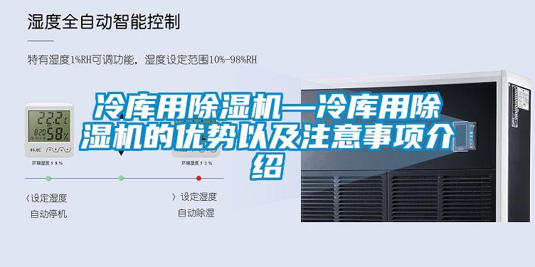 冷庫用除濕機—冷庫用除濕機的優勢以及注意事項介紹