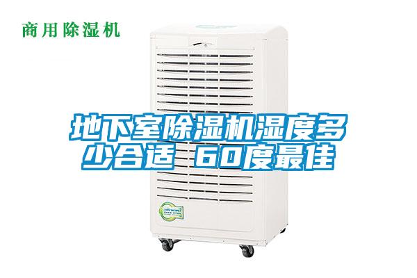 地下室除濕機濕度多少合適 60度最佳
