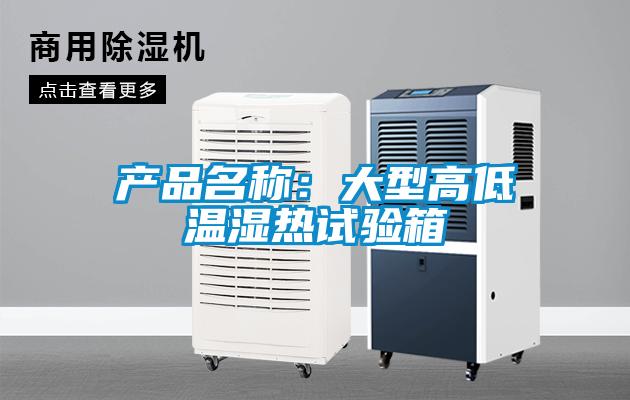 產品名稱：大型高低溫濕熱試驗箱