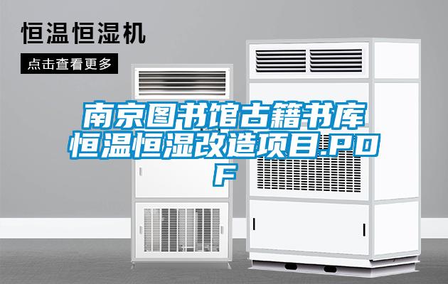南京圖書館古籍書庫恒溫恒濕改造項目.PDF
