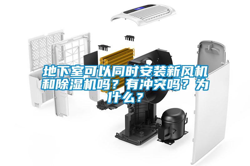 地下室可以同時(shí)安裝新風(fēng)機(jī)和除濕機(jī)嗎？有沖突嗎？為什么？