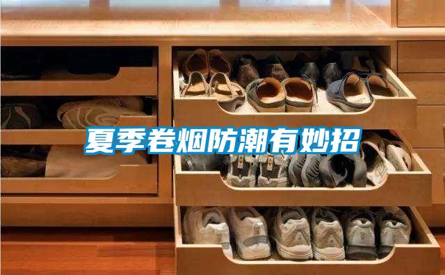 夏季卷煙防潮有妙招