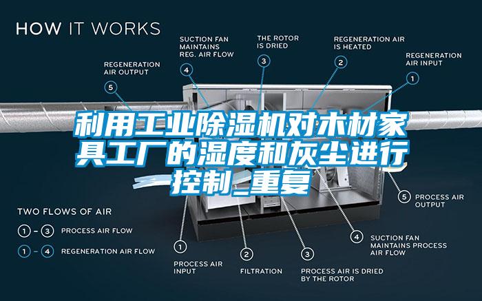 利用工業除濕機對木材家具工廠的濕度和灰塵進行控制_重復