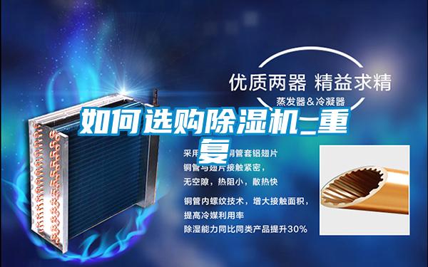 如何選購除濕機_重復
