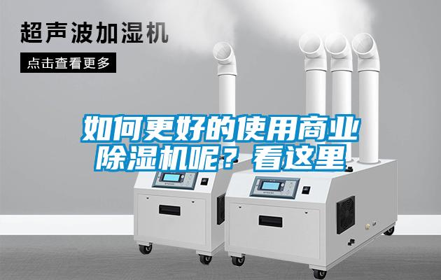 如何更好的使用商業(yè)除濕機(jī)呢？看這里