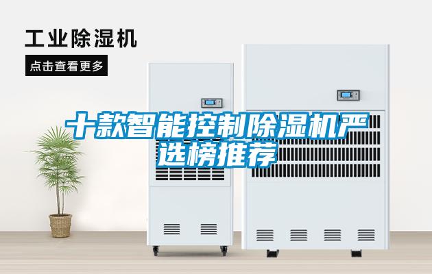 十款智能控制除濕機嚴選榜推薦