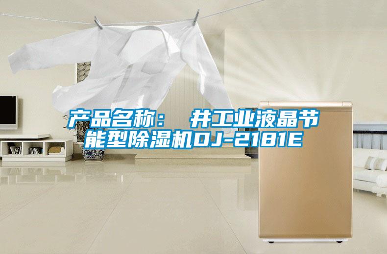 產品名稱：東井工業液晶節能型除濕機DJ-2181E