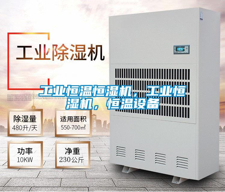 工業恒溫恒濕機，工業恒濕機，恒溫設備