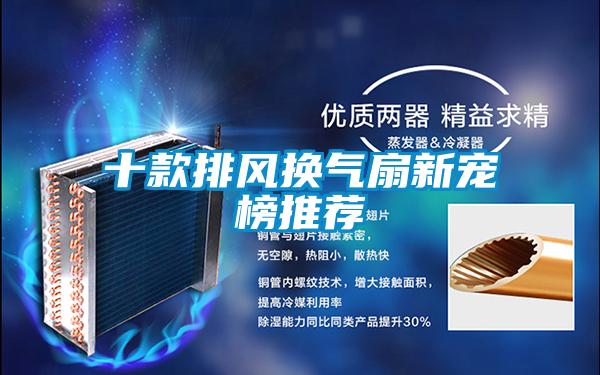 十款排風換氣扇新寵榜推薦