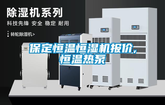 保定恒溫恒濕機報價,恒溫熱泵