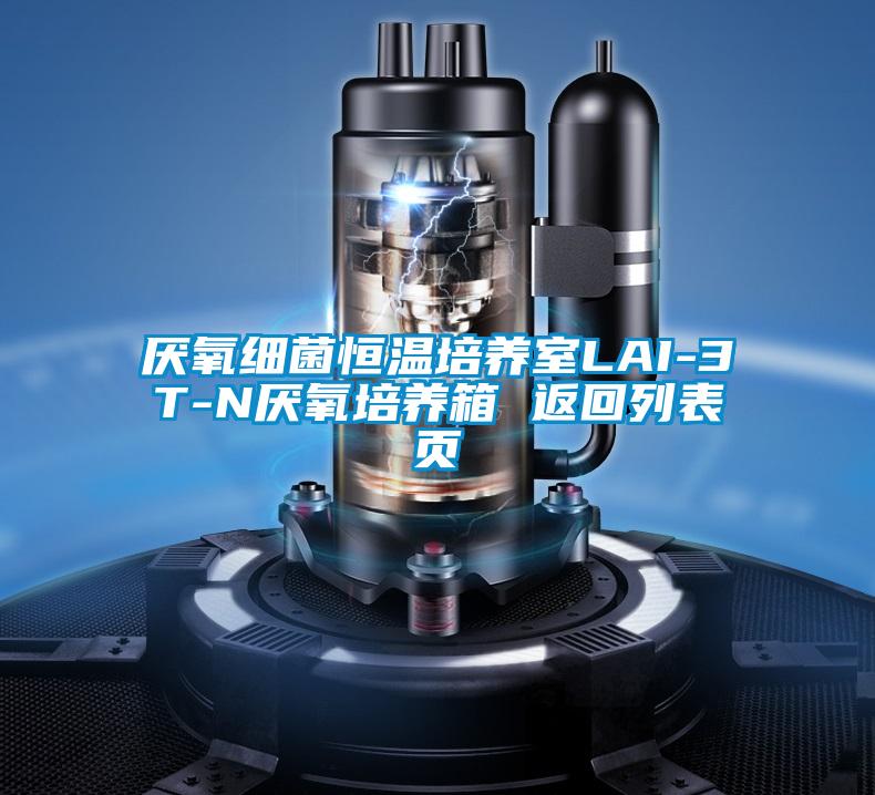 厭氧細菌恒溫培養(yǎng)室LAI-3T-N厭氧培養(yǎng)箱 返回列表頁