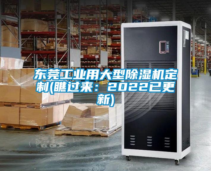 東莞工業用大型除濕機定制(瞧過來：2022已更新)