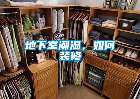 地下室潮濕，如何裝修