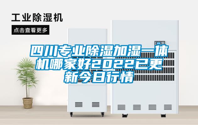 四川專業除濕加濕一體機哪家好2022已更新今日行情