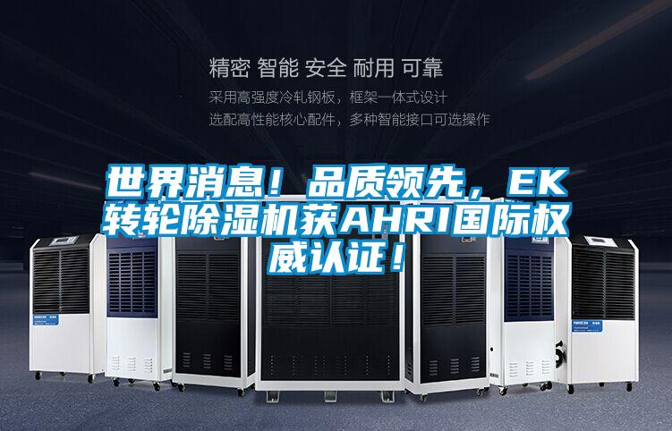 世界消息！品質領先，EK轉輪除濕機獲AHRI國際權威認證！