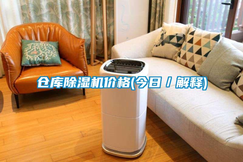 倉(cāng)庫(kù)除濕機(jī)價(jià)格(今日／解釋)