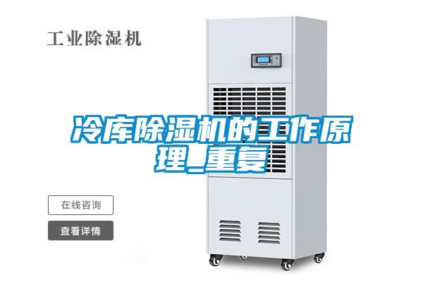 冷庫除濕機的工作原理_重復