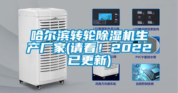哈爾濱轉輪除濕機生產廠家(請看！2022已更新)