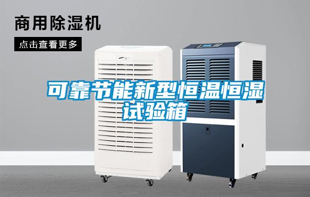 可靠節(jié)能新型恒溫恒濕試驗(yàn)箱