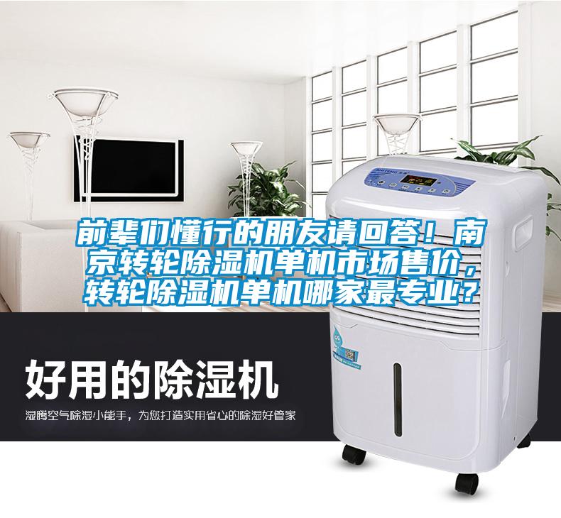 前輩們懂行的朋友請回答！南京轉輪除濕機單機市場售價，轉輪除濕機單機哪家最專業？