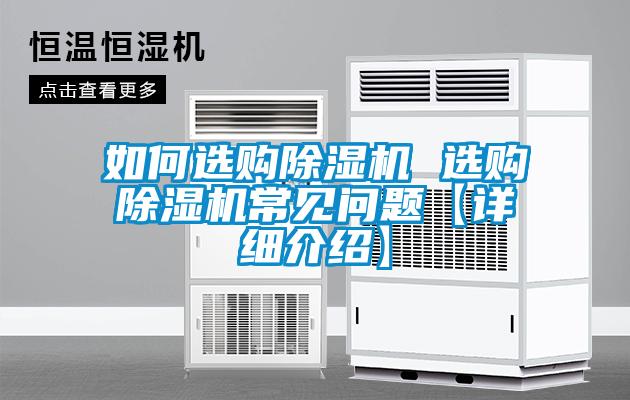 如何選購(gòu)除濕機(jī) 選購(gòu)除濕機(jī)常見(jiàn)問(wèn)題【詳細(xì)介紹】