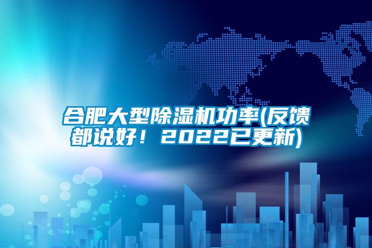 合肥大型除濕機功率(反饋都說好！2022已更新)