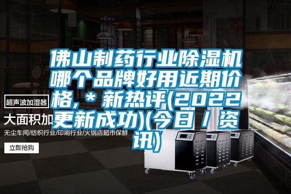 佛山制藥行業除濕機哪個品牌好用近期價格,＊新熱評(2022更新成功)(今日／資訊)
