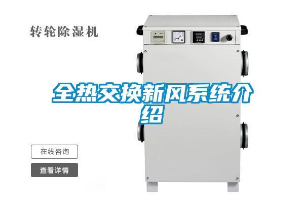 全熱交換新風系統(tǒng)介紹
