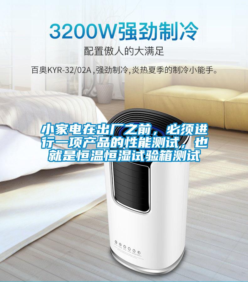 小家電在出廠之前，必須進行一項產品的性能測試，也就是恒溫恒濕試驗箱測試