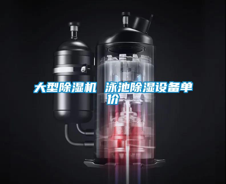 大型除濕機 泳池除濕設備單價