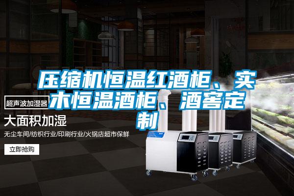 壓縮機恒溫紅酒柜、實木恒溫酒柜、酒窖定制
