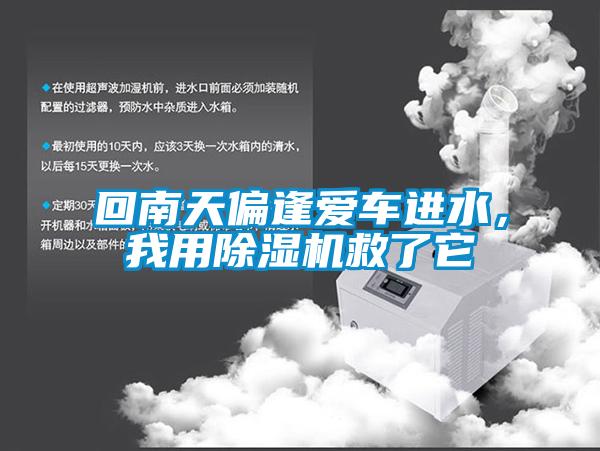 回南天偏逢愛(ài)車(chē)進(jìn)水，我用除濕機(jī)救了它