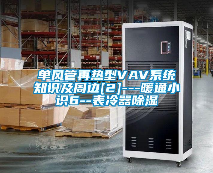 單風管再熱型VAV系統知識及周邊[2]---暖通小識6--表冷器除濕