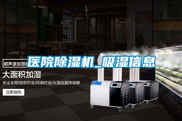 醫院除濕機_吸濕信息