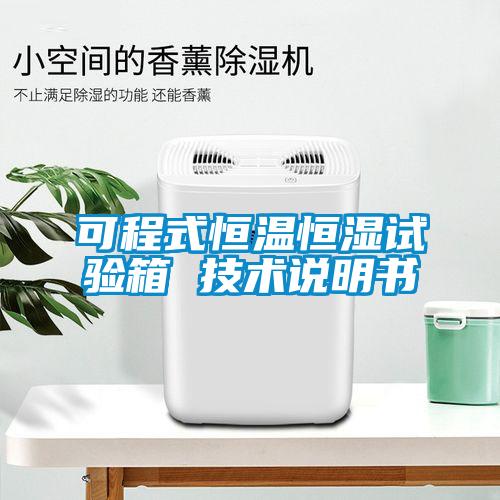 可程式恒溫恒濕試驗(yàn)箱 技術(shù)說明書
