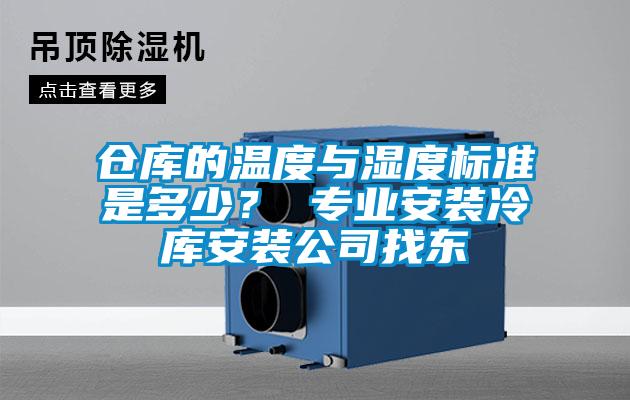 倉庫的溫度與濕度標準是多少？ 專業安裝冷庫安裝公司找東