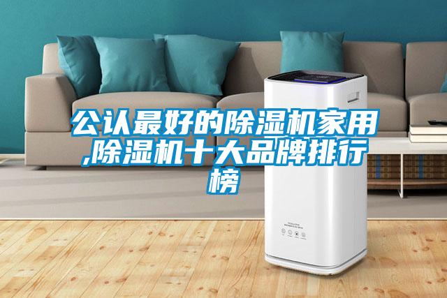 公認最好的除濕機家用,除濕機十大品牌排行榜