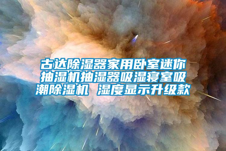 古達(dá)除濕器家用臥室迷你抽濕機(jī)抽濕器吸濕寢室吸潮除濕機(jī) 濕度顯示升級款