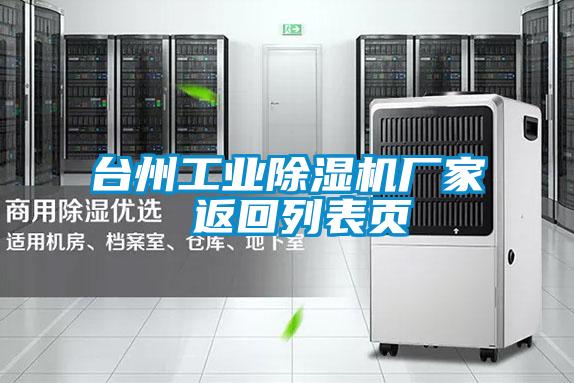 臺州工業除濕機廠家 返回列表頁