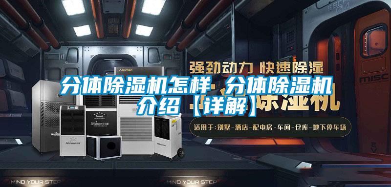 分體除濕機怎樣 分體除濕機介紹【詳解】