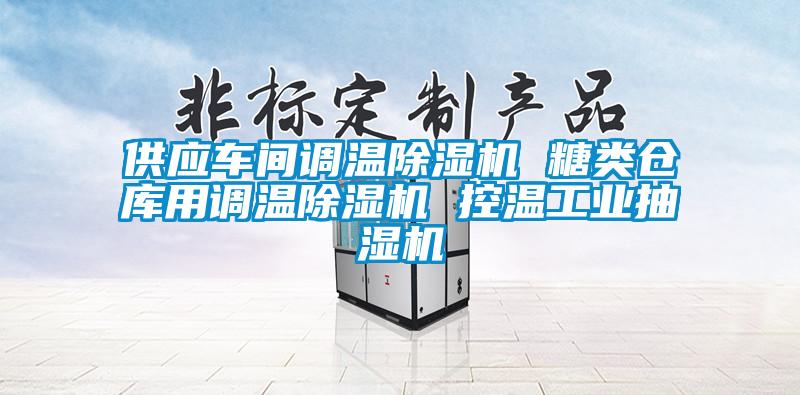 供應車間調溫除濕機 糖類倉庫用調溫除濕機 控溫工業抽濕機